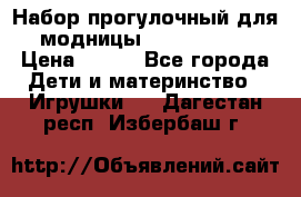Набор прогулочный для модницы Tinker Bell › Цена ­ 800 - Все города Дети и материнство » Игрушки   . Дагестан респ.,Избербаш г.
